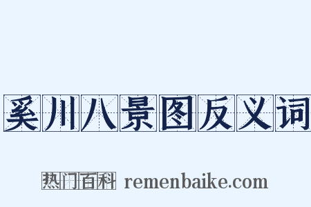 奚川八景图反义词是什么意思的图片